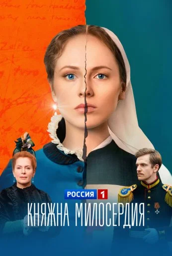 Княжна милосердия (2024)